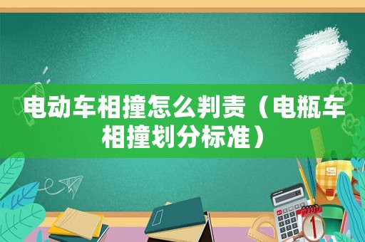 電動(dòng)車相撞怎么判責(zé)（電瓶車相撞劃分標(biāo)準(zhǔn)）