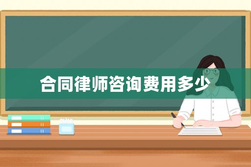 合同律師咨詢費用多少