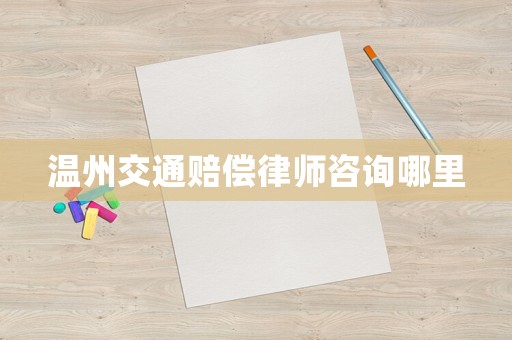 溫州交通賠償律師咨詢哪里