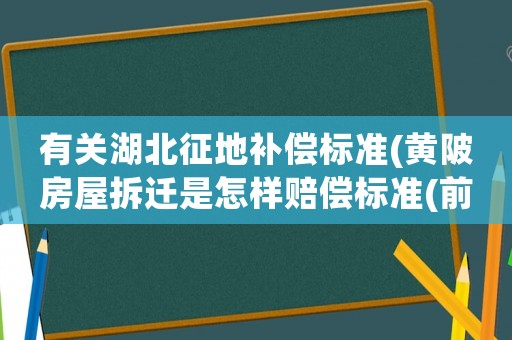 有關(guān)湖北征地補償標(biāo)準(zhǔn)(黃陂房屋拆遷是怎樣賠償標(biāo)準(zhǔn)(前川街定遠(yuǎn)村))
