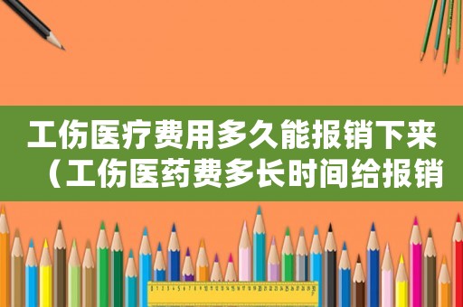 工傷醫(yī)療費用多久能報銷下來（工傷醫(yī)藥費多長時間給報銷）