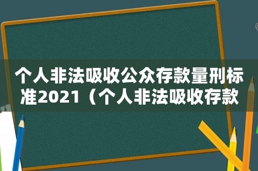個人非法吸收公眾存款量刑標準2021（個人非法吸收存款罪量刑標準2015）