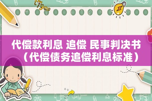 代償款利息 追償 民事判決書（代償債務追償利息標準）