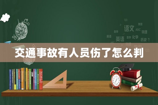交通事故有人員傷了怎么判