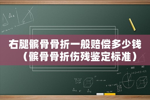 右腿髕骨骨折一般賠償多少錢（髕骨骨折傷殘鑒定標(biāo)準(zhǔn)）