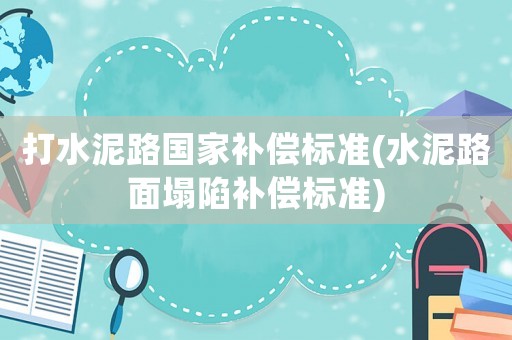 打水泥路國家補償標準(水泥路面塌陷補償標準)