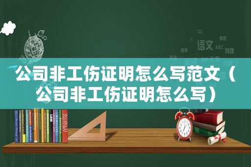 公司非工傷證明怎么寫范文（公司非工傷證明怎么寫）