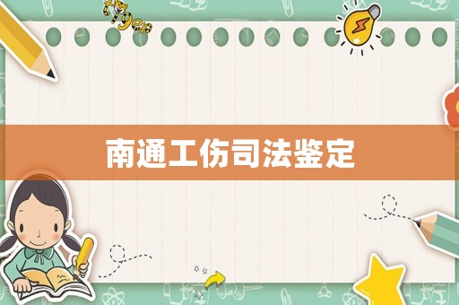 南通工傷司法鑒定