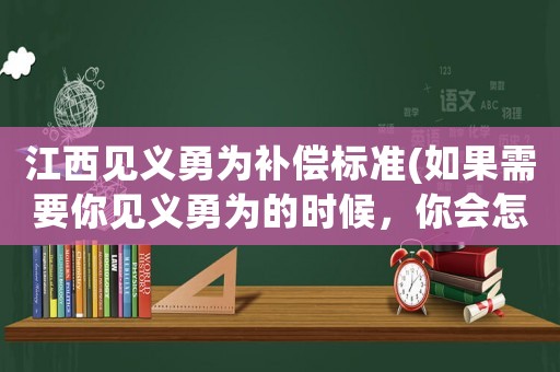 江西見義勇為補償標準(如果需要你見義勇為的時候，你會怎么做)