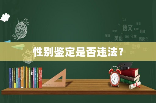 性別鑒定是否違法？