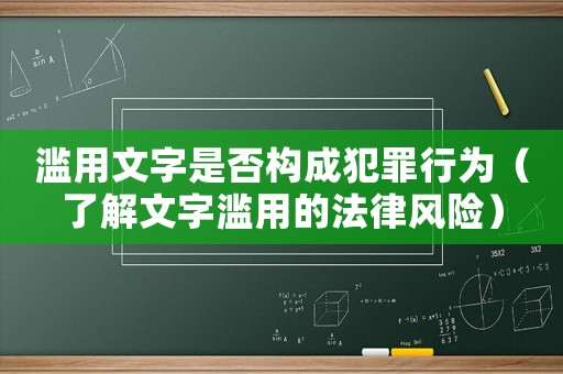 濫用文字是否構(gòu)成犯罪行為（了解文字濫用的法律風(fēng)險）