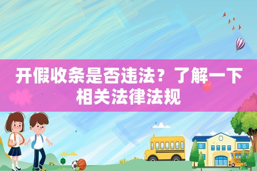 開(kāi)假收條是否違法？了解一下相關(guān)法律法規(guī)