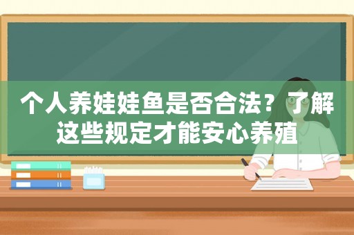 個(gè)人養(yǎng)娃娃魚(yú)是否合法？了解這些規(guī)定才能安心養(yǎng)殖