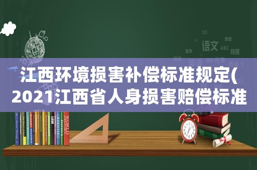 江西環(huán)境損害補償標準規(guī)定(2021江西省人身損害賠償標準？)