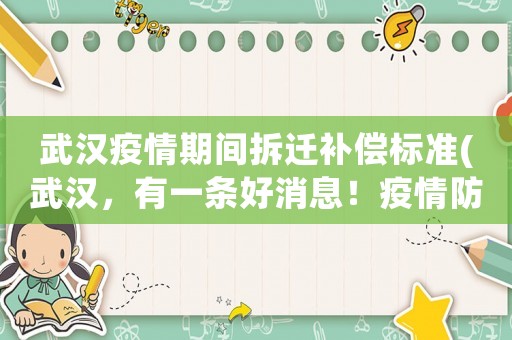 武漢疫情期間拆遷補(bǔ)償標(biāo)準(zhǔn)(武漢，有一條好消息！疫情防控“二十條”雷霆萬(wàn)鈞，你看到了嗎)