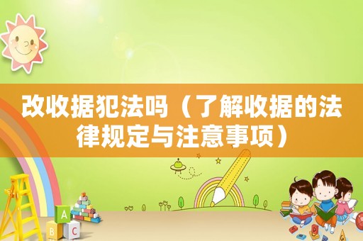 改收據(jù)犯法嗎（了解收據(jù)的法律規(guī)定與注意事項(xiàng)）