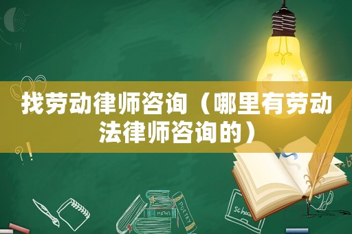 找勞動(dòng)律師咨詢（哪里有勞動(dòng)法律師咨詢的）