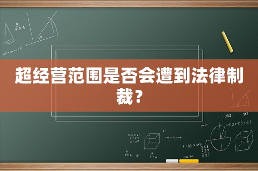 超經(jīng)營范圍是否會(huì)遭到法律制裁？