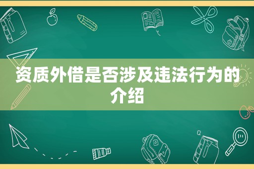 資質(zhì)外借是否涉及違法行為的介紹