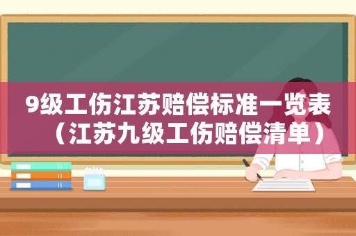 9級(jí)工傷江蘇賠償標(biāo)準(zhǔn)一覽表（江蘇九級(jí)工傷賠償清單）