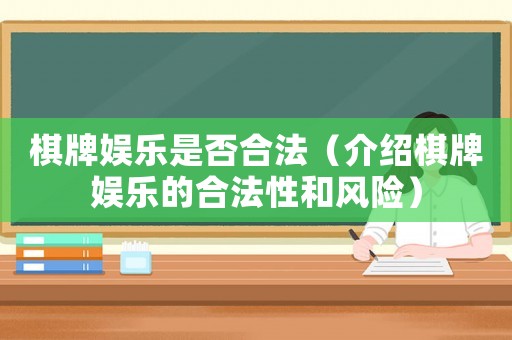 棋牌娛樂是否合法（介紹棋牌娛樂的合法性和風險）