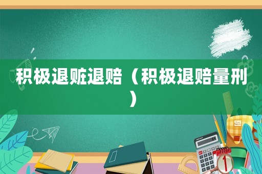 積極退贓退賠（積極退賠量刑）
