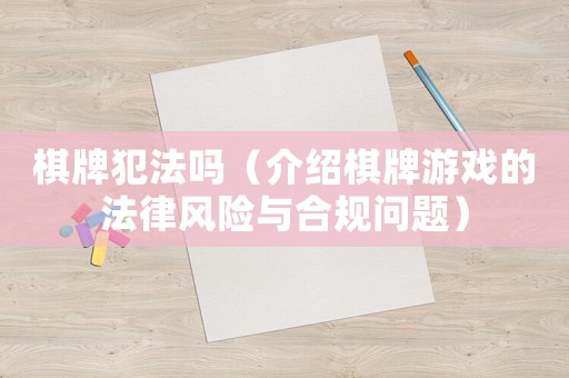 棋牌犯法嗎（介紹棋牌游戲的法律風(fēng)險(xiǎn)與合規(guī)問題）