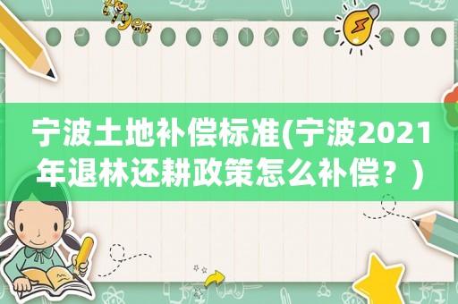 寧波土地補償標準(寧波2021年退林還耕政策怎么補償？)