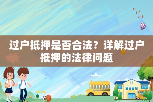 過戶抵押是否合法？詳解過戶抵押的法律問題