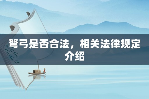 弩弓是否合法，相關(guān)法律規(guī)定介紹