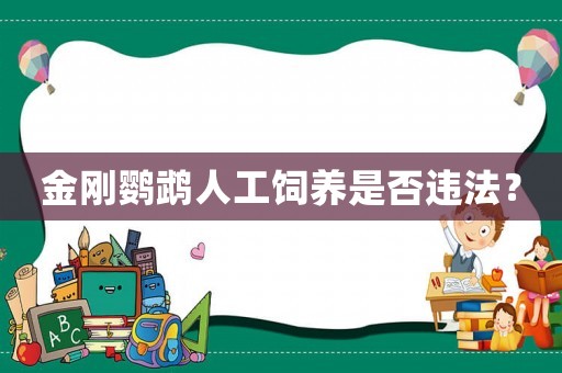金剛鸚鵡人工飼養(yǎng)是否違法？