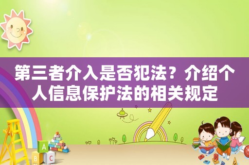 第三者介入是否犯法？介紹個(gè)人信息保護(hù)法的相關(guān)規(guī)定