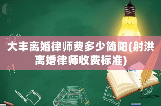 大豐離婚律師費(fèi)多少簡(jiǎn)陽(yáng)(射洪離婚律師收費(fèi)標(biāo)準(zhǔn))