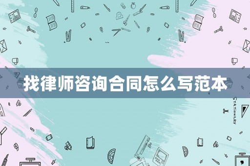 找律師咨詢合同怎么寫范本