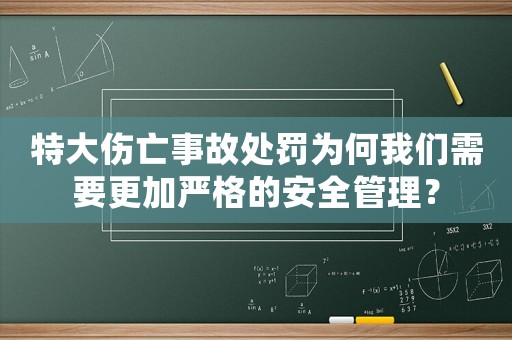 特大傷亡事故處罰為何我們需要更加嚴(yán)格的安全管理？