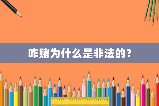 咋賭為什么是非法的？