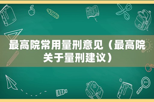 最高院常用量刑意見（最高院關(guān)于量刑建議）
