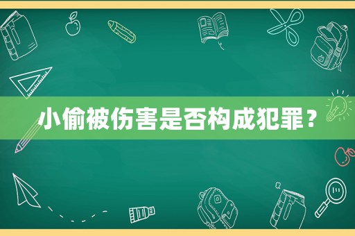小偷被傷害是否構成犯罪？
