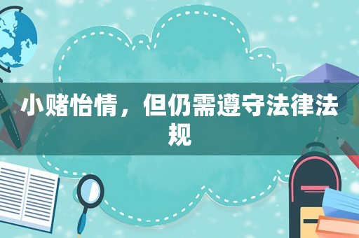 小賭怡情，但仍需遵守法律法規(guī)