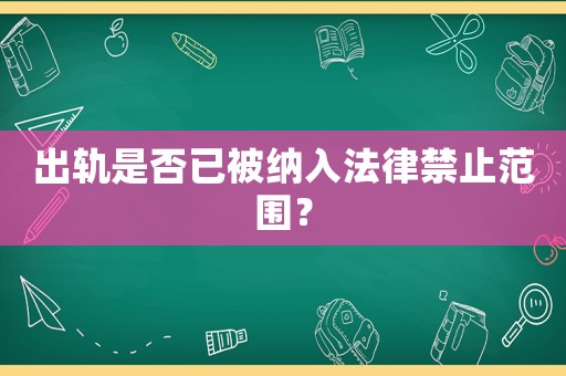 出軌是否已被納入法律禁止范圍？