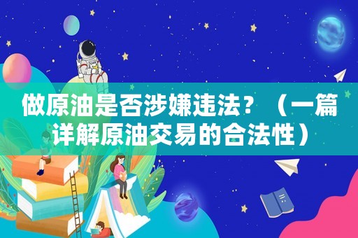 做原油是否涉嫌違法？（一篇詳解原油交易的合法性）