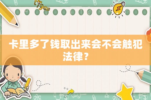 卡里多了錢取出來會(huì)不會(huì)觸犯法律？