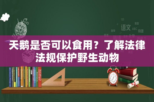 天鵝是否可以食用？了解法律法規(guī)保護野生動物