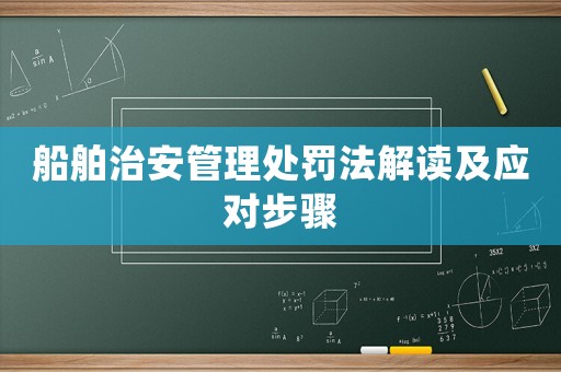 船舶治安管理處罰法解讀及應(yīng)對步驟