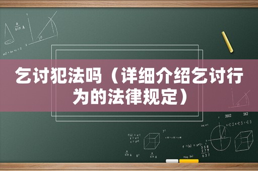 乞討犯法嗎（詳細(xì)介紹乞討行為的法律規(guī)定）