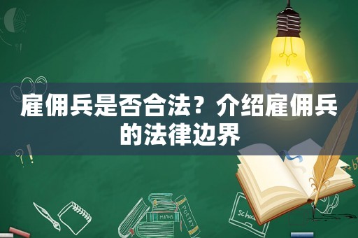 雇傭兵是否合法？介紹雇傭兵的法律邊界