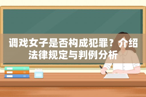 調(diào)戲女子是否構(gòu)成犯罪？介紹法律規(guī)定與判例分析