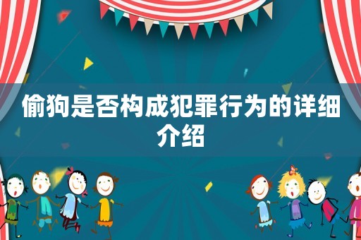 偷狗是否構(gòu)成犯罪行為的詳細(xì)介紹