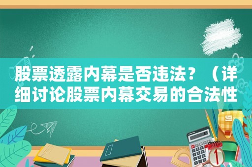 股票透露內(nèi)幕是否違法？（詳細(xì)討論股票內(nèi)幕交易的合法性）