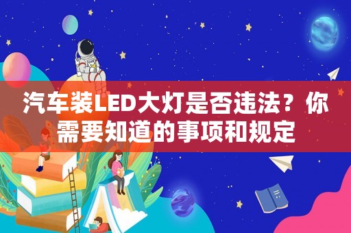 汽車裝LED大燈是否違法？你需要知道的事項(xiàng)和規(guī)定